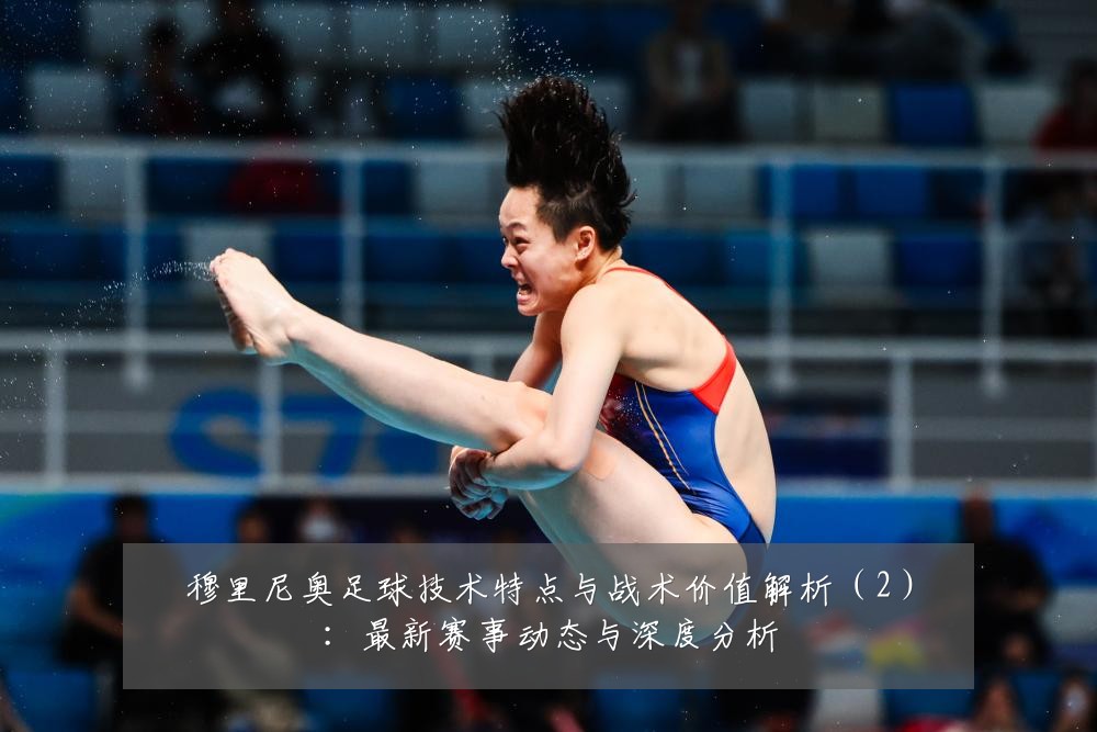 穆里尼奥足球技术特点与战术价值解析(2):最新赛事动态与深度分析